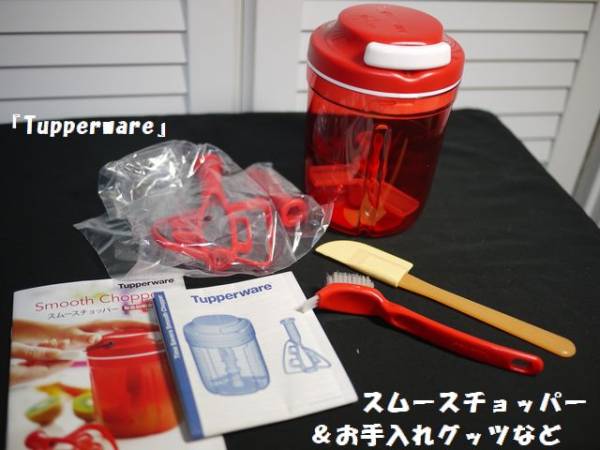 タッパーウェア♪スムースチョッパー/お手入れブラシ等つき!