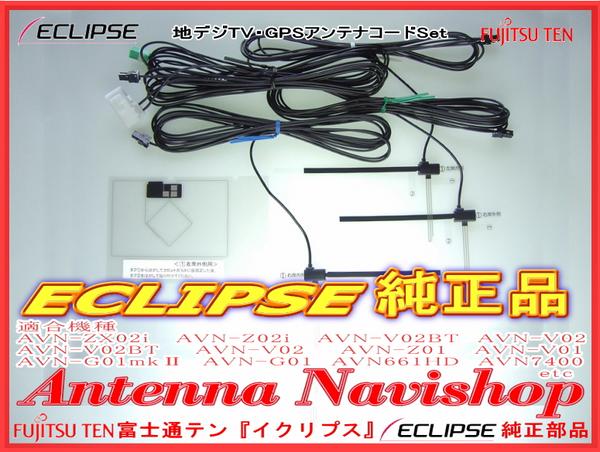 即日発送★ECLIPS純正★AVN-Z04i GPS/TVアンテナコード(724
