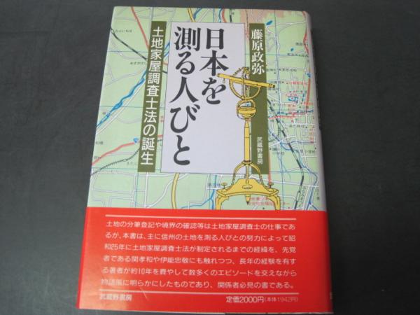 日本を測る人びと　土地家屋調査士法の誕生　藤原政弥著