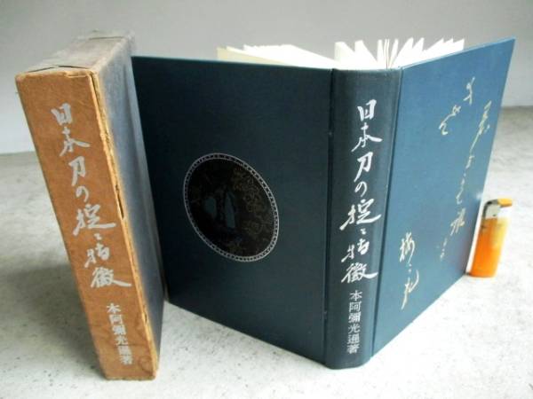 飛鳥文庫◇437b 日本刀の掟と特徴 昭和38年 本阿弥光