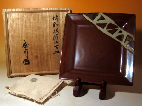 人間国宝 浜田庄司 柿釉青差角盛皿 40cm本人作 蔵出初