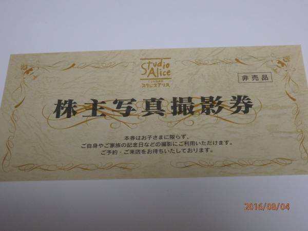 ★スタジオアリス 株主優待券 写真撮影券_四切写真_フレーム付