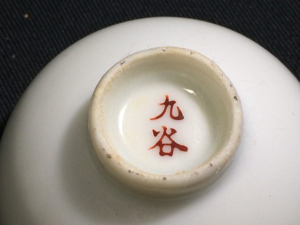 『陸遜』 D-4 九谷 猪口 酒器 まとめて20客 無傷_3