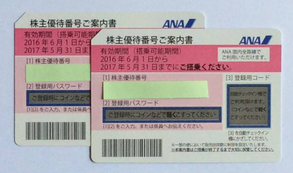 ANA株主優待券 2枚セット
