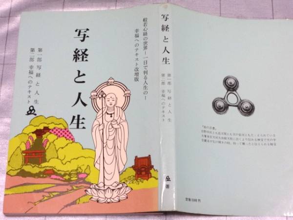 写経と人生 幸福へのテキスト 改増版 般若心経の世界 橘香道 ◇紹介