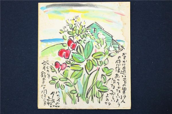 色紙　漫画家　谷内六郎　1979年ハワイ　水彩　3　ア378　■S■