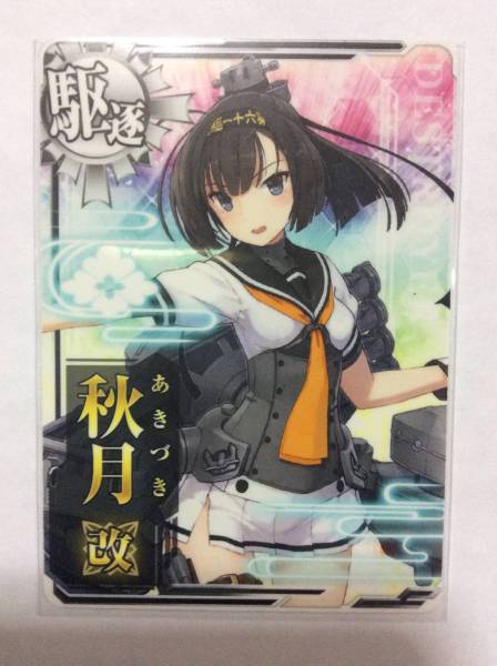 艦これ アーケード 駆逐艦「秋月改」カード AC