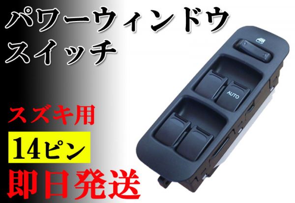 即日発送MRワゴン MF21S 14ピン パワーウィンドウスイッチ P3F