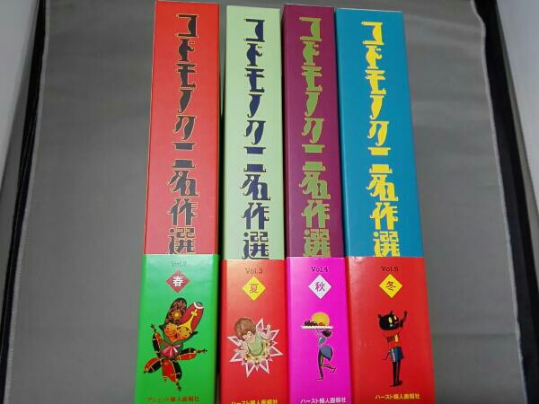 コドモノクニ名作選４巻セット