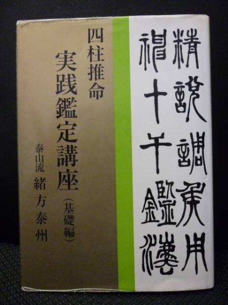 その他 四柱推命 実践鑑定講座 応用編 甲・乙 泰山流 緒方泰州