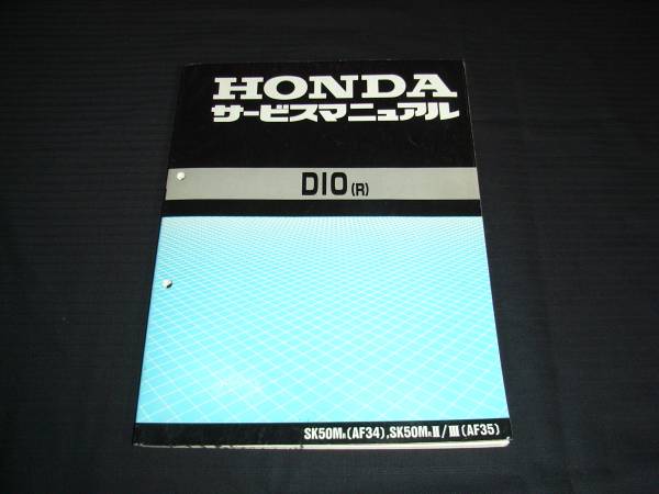 DIO ディオ SR/ZX (AF34.AF35) サービスマニュアル 送料無料 ライブDio