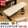 【HTL-B01】ARIESダイニングベンチ130cm ゆったり座れるベンチ♪