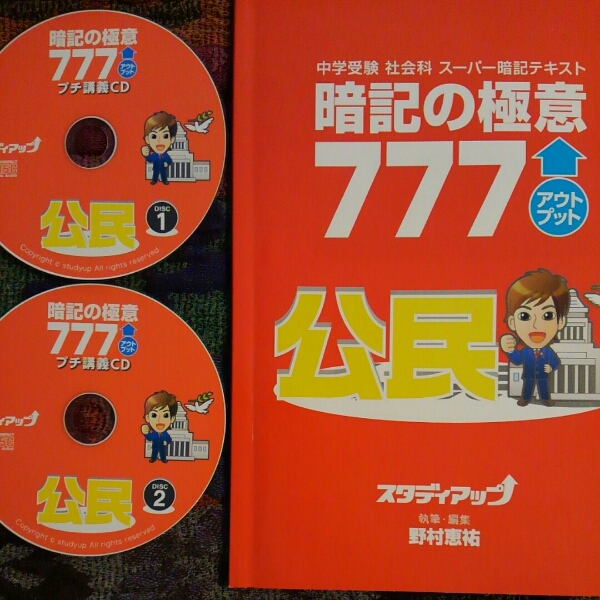 ☆中学受☆スタディアップ 暗記の極意777 アウトプット 公民 学習