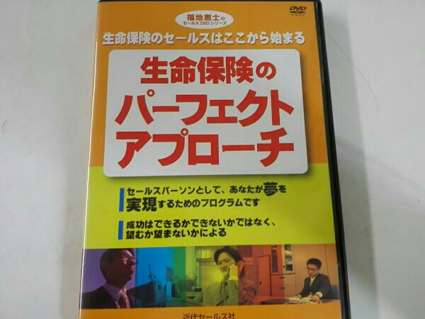 DVD 生命保険のパーフェクトアプローチ 福地恵士のセールス 書籍