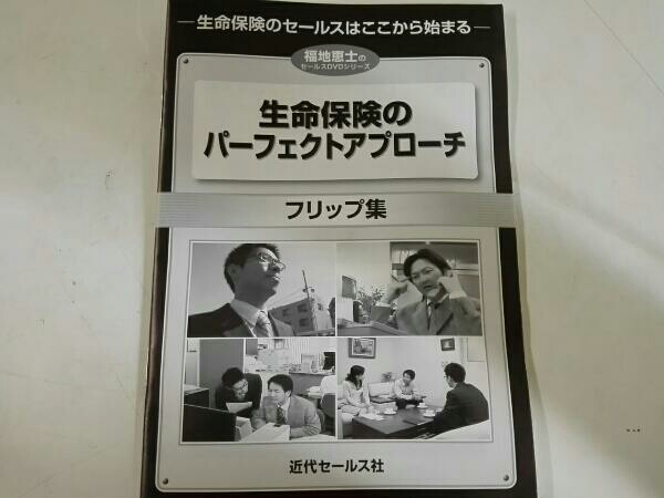 生命保険のパーフェクトアプローチ DVD 2枚組 福地恵士　本2冊 DVD 生命保険のパーフェクトアプローチ 福地恵士のセールス 書籍