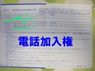 電話加入権 免許証等は落札者がNTTへ直送、名義変更手続は当方
