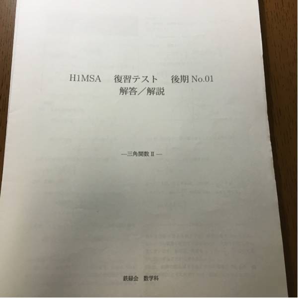 鉄緑会 高1 トップクラス H1MSA 復習テスト 20回分 鶴田修人
