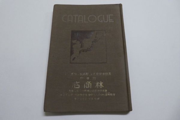 戦前頃 カタログ 挿絵多数◆謄写版 万年筆 文具 事務用品 他