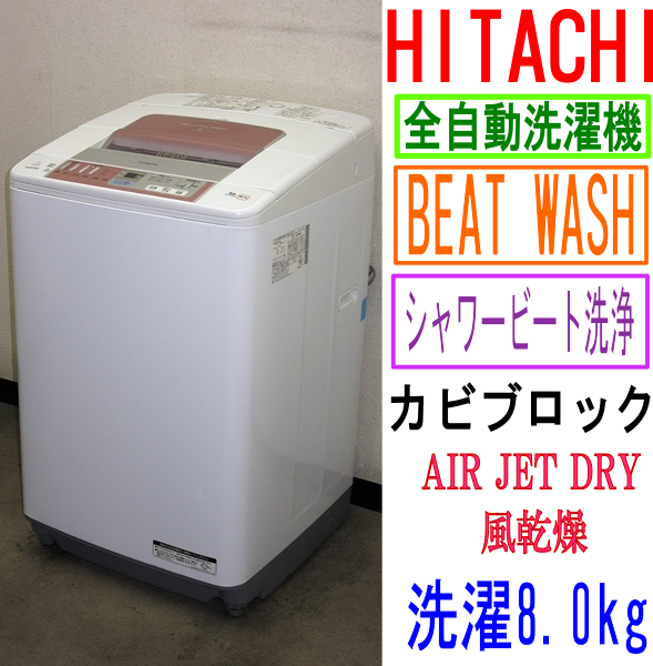 日立☆BEATWASH・エアジェットドライ/風乾燥☆8kg洗濯機(6S11204
