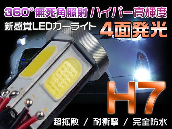 LEDヘッドライト フォグランプ H7バルブ四面発光 三代目 高輝度m