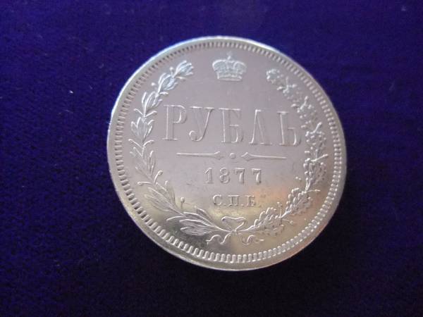 Yahoo!オークション 1ルーブル ロシア帝国 ロシア銀貨 1877年 | 20.5g