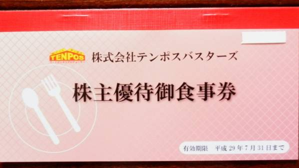 テンポスバスターズ*株主優待御食事券 1000円×8枚
