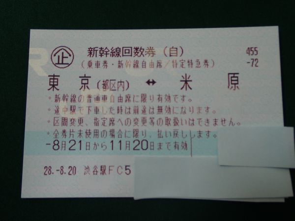 東京⇄名古屋 新幹線 回数券 新幹線回数券 新幹線 東京 回数券 名古屋
