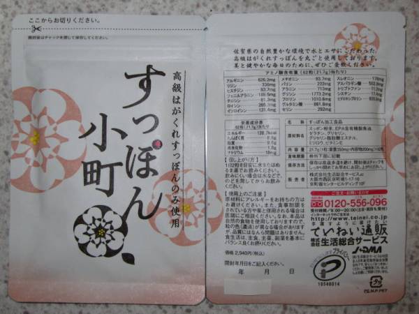 ていねい通販☆すっぽん小町・2袋（送料無料）