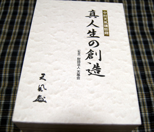 真人生の創造 中村天風講演録 | 中村 天風 |本 | 通販 |
