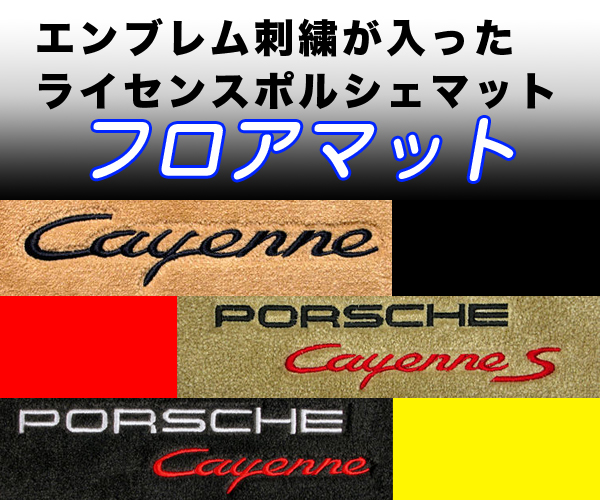 ポルシェカイエン(CAYENNE)ロゴ入フロント2枚セットフロアマット