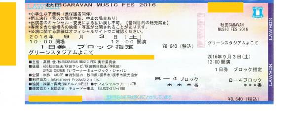 9/3(土◆秋田キャラバン CARAVAN ミュージックフェス 1日券◆1枚
