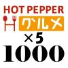 ホットペッパーグルメ 1000P ポンパレ900P モール300P ×5個