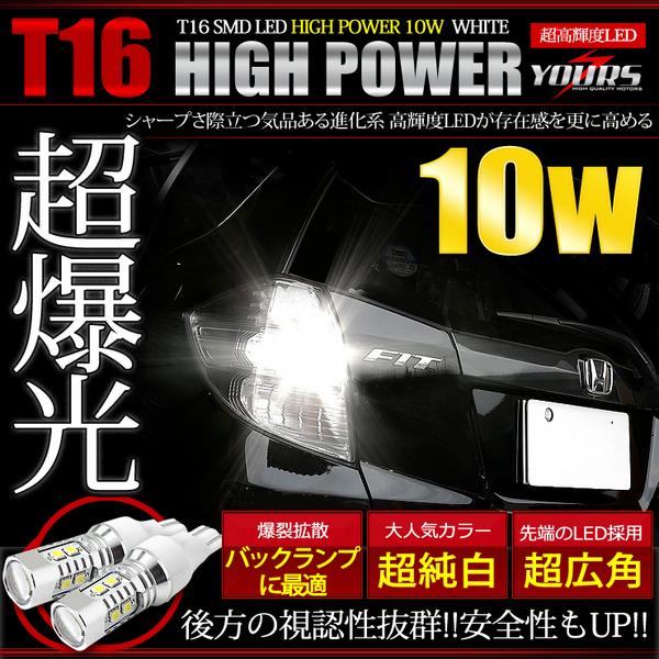 送料無料！Ｔ１６　10ＷＬＥＤ　バックランプにお勧め★
