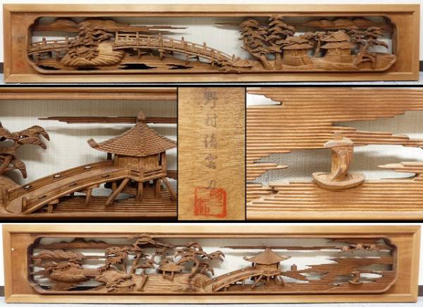 ◇璃菜◇越中井波彫刻・野村清雲作 近江八景図細密木彫欄間一対(建具