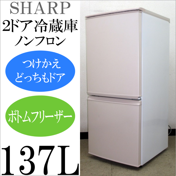 SHARP☆つけかえどっちもドア☆2ドア冷蔵庫137Lベージュ(6R92318