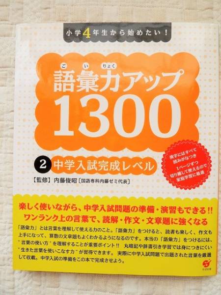 語彙力アップ1300 ２中学入試完成レベル 中学受験国語 中学受験 売買されたオークション情報 Yahooの商品情報をアーカイブ公開 オークファン Aucfan Com