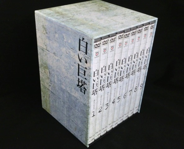 1円～美品 白い巨塔 Volume DVD 全9巻 全巻収納BOX付 ⑩ DVD 日本