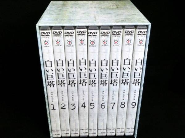 1円～美品 白い巨塔 Volume DVD 全9巻 全巻収納BOX付 ⑩ DVD 日本