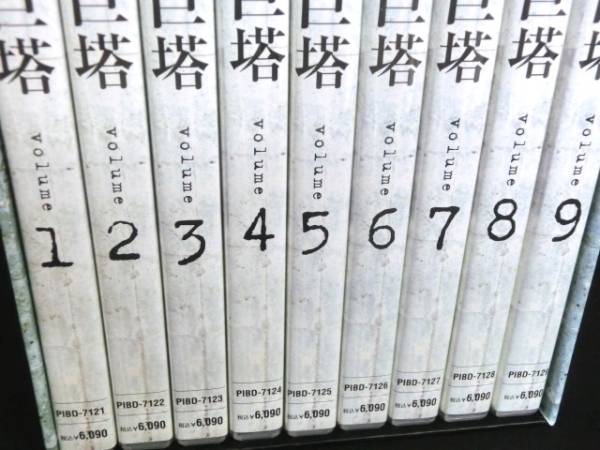 1円～美品 白い巨塔 Volume DVD 全9巻 全巻収納BOX付 ⑩ DVD 日本
