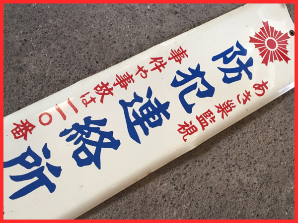 希少 昭和レトロ当時物 警察署 公衆連絡所 ホーロー看板 昭和レトロ/防犯連絡所/ホーロー看板/東京世田谷成城警察署(看板