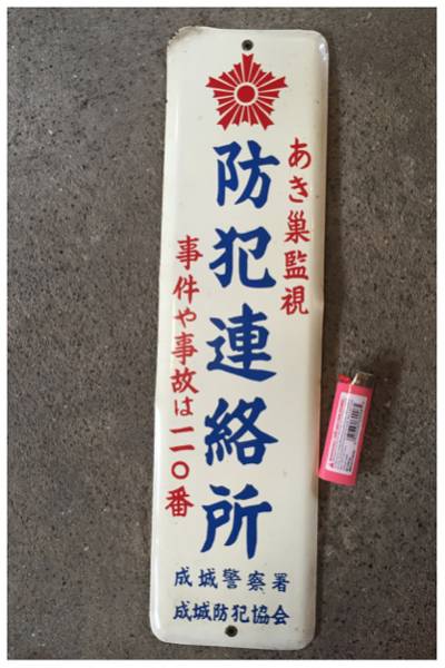 昭和レトロ/防犯連絡所/ホーロー看板/東京世田谷成城警察署(看板