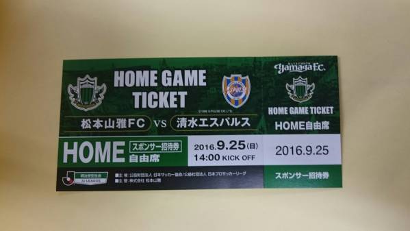 松本山雅 HOME自由 9/25 vs 清水エスパルス 2枚ペア