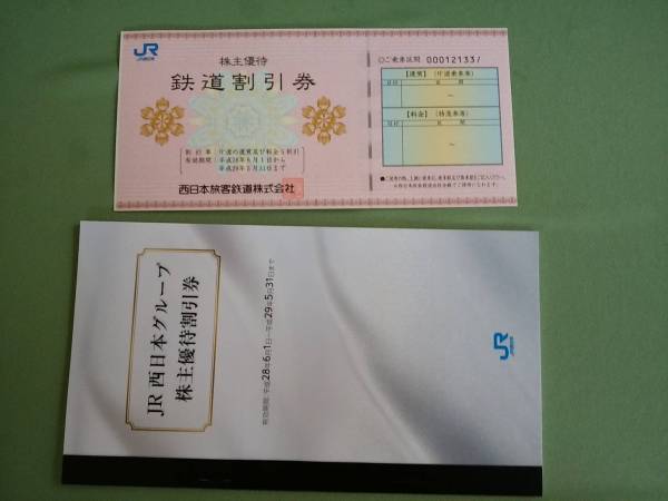 JR西日本株主優待鉄道割引券1枚+グループ優待割引券