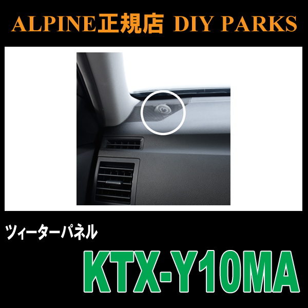 □マークX□アルパイン[ALPINE] ツィーターパネル/KTX-Y10MA