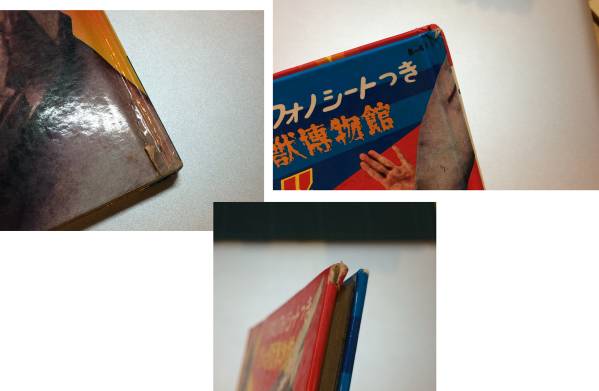 突撃 ヒューマン 恐怖の怪獣博物館 フォノシート欠 本 昭和 レトロ