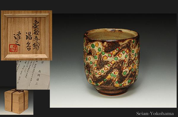 □星庵特別企画□人間国宝 島岡達三 象嵌赤絵湯呑 希少作共箱