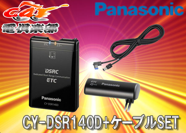 ○パナソニックETC2.0対応車載器CY-DSR140D+KNA-P15DSRCセット 自動車