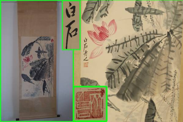 正規品，低価 大学先生委託品 中国画家斉白石作肉筆掛け軸骨董品唐物(掛軸)｜売買されたオークション情報、yahooの商品情報をアーカイブ公開 - オークファン 掛軸
