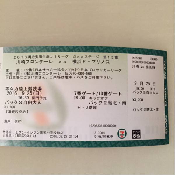 9/25 川崎フロンターレvs横浜F・マリノス バックS自由大人