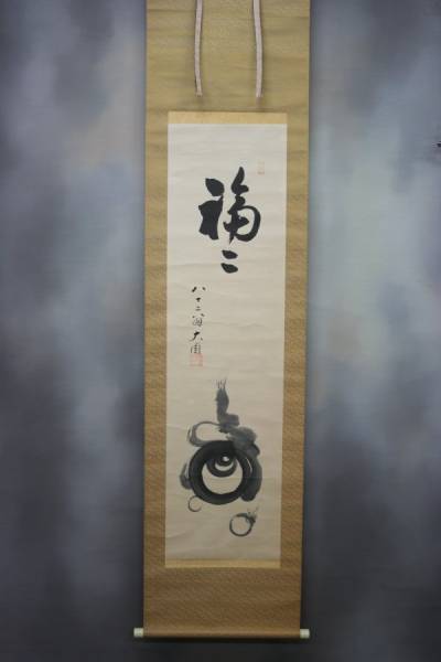 掛軸「福々　宝珠画賛　八十二翁大圓」桐箱　墨跡茶掛茶道具！！